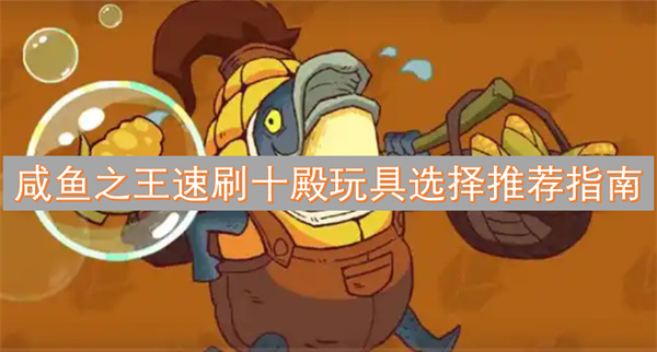 王速刷十殿玩具选择推荐指南PG电子麻将胡了试玩咸鱼之(图2)